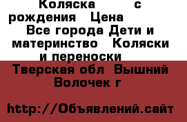 Коляска APRICA с рождения › Цена ­ 7 500 - Все города Дети и материнство » Коляски и переноски   . Тверская обл.,Вышний Волочек г.